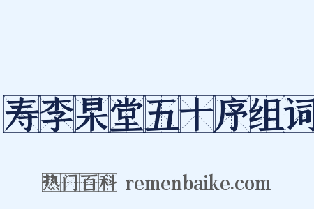 寿李杲堂五十序组词是什么意思的图片